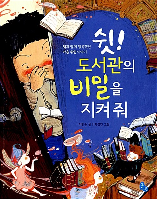 쉿! 도서관의 비밀을 지켜줘 표지