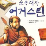 어마어마한 순종대장 어거스틴 표지