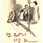 햄, 뭐라나 하는 쥐 표지