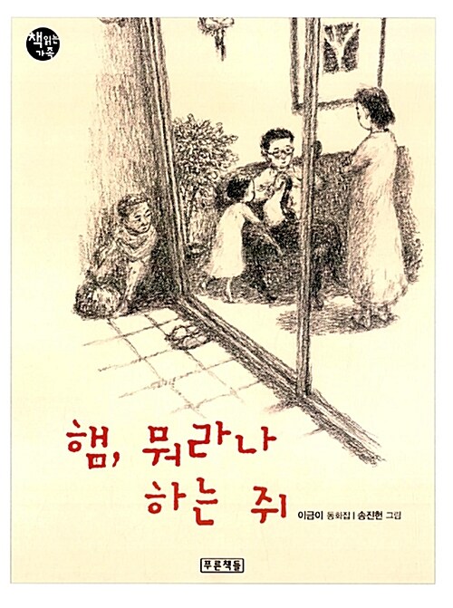 햄, 뭐라나 하는 쥐 표지