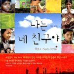 나는 네 친구야 표지