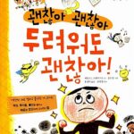 괜찮아 괜찮아 두려워도 괜찮아 표지