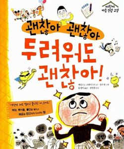 괜찮아 괜찮아 두려워도 괜찮아