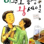 이주호 동생 왕세일 표지
