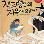 책도령은 왜 지옥에 갔을까? 표지