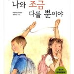 나와 조금 다를뿐이야 표지