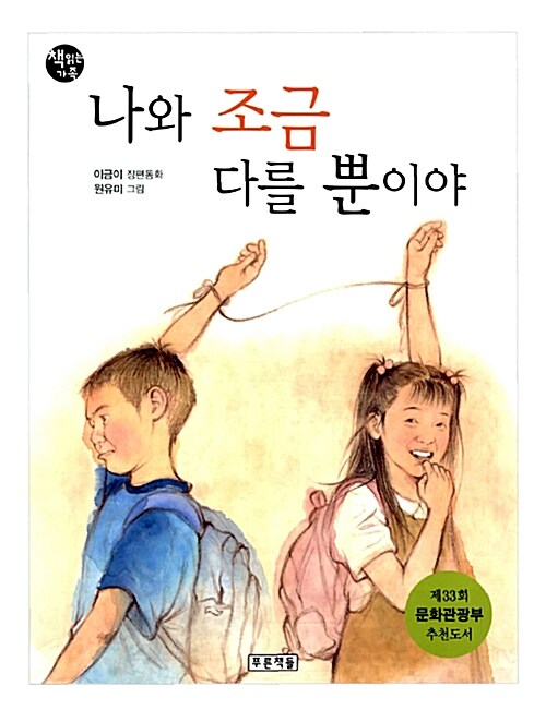 나와 조금 다를뿐이야 표지