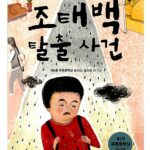 조태백 탈출 사건 표지
