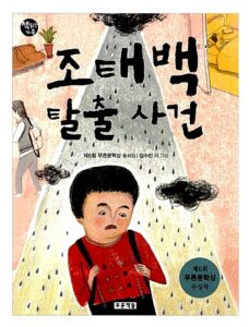 조태백 탈출 사건