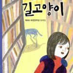 도서관 길고양이(구판-2010년도~2014년 출판된 책만 해당 표지