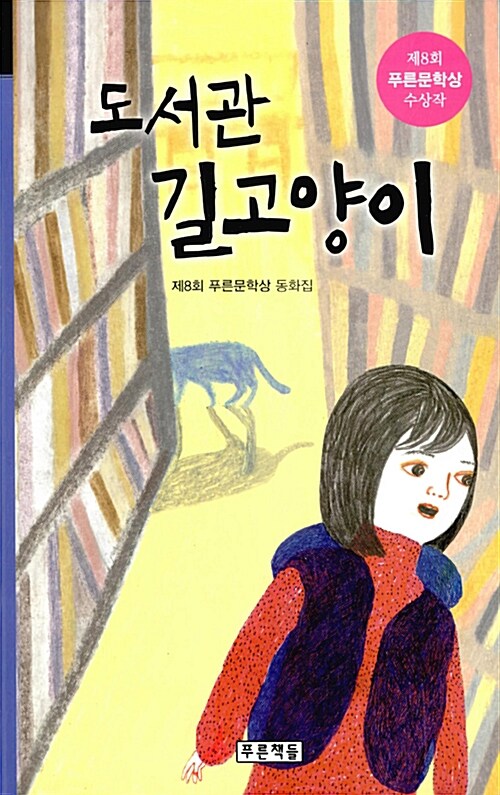 도서관 길고양이(구판-2010년도~2014년 출판된 책만 해당 표지