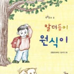 말더듬이 원식이 표지