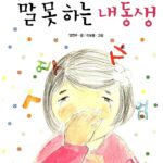 말 못 하는 내동생 표지