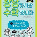 황당하지만 수학입니다 2: 하루에 거짓말 몇 번이나 하니? 표지