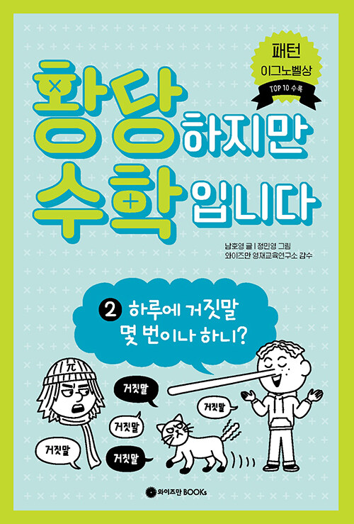 황당하지만 수학입니다 2: 하루에 거짓말 몇 번이나 하니? 표지