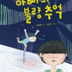 아빠의 불량 추억 표지