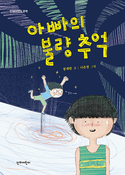아빠의 불량 추억 표지