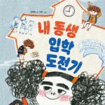 내 동생 입학 도전기 표지