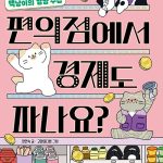 편의점에서 경제도 파나요? (백냥이의 냠냠 수첩, 똑똑교양 8) 표지