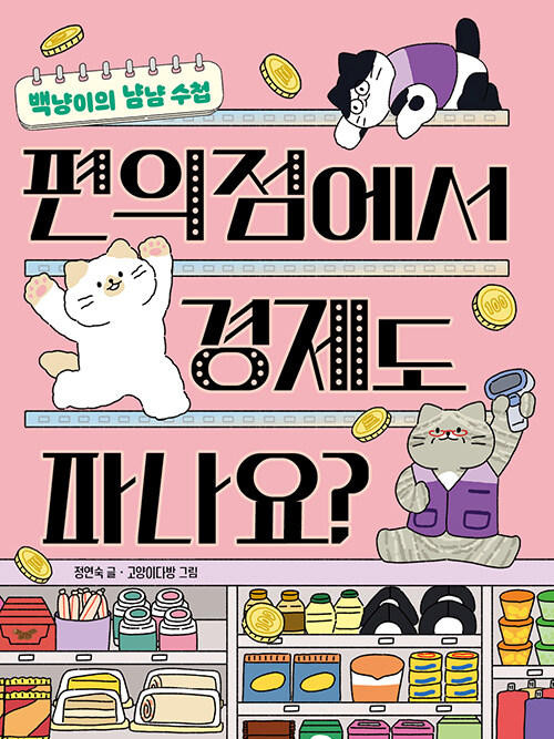 편의점에서 경제도 파나요? (백냥이의 냠냠 수첩, 똑똑교양 8) 표지