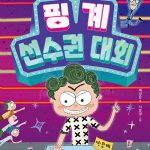 핑계 선수권 대회 (핑계 대로 찍고, 핑곗거리 지나) 표지