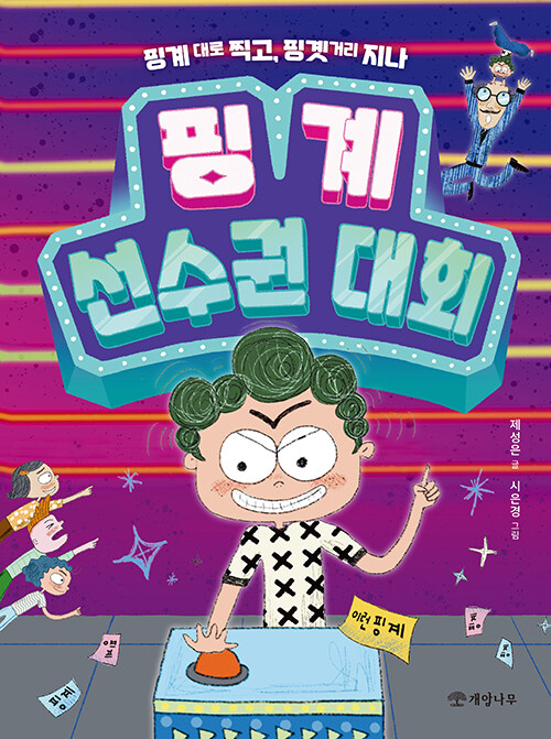 핑계 선수권 대회 (핑계 대로 찍고, 핑곗거리 지나) 표지