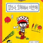 맙소사, 오해해서 미안해 (숭민이의 일기(아니올시다!)) 표지