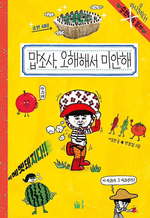맙소사, 오해해서 미안해 (숭민이의 일기(아니올시다!)) 표지