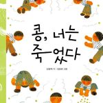 콩, 너는 죽었다 표지