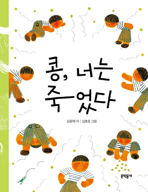 콩, 너는 죽었다 표지