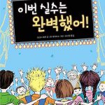 이번 실수는 완벽했어! 표지