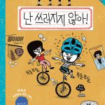 난 쓰러지지 않아! 표지