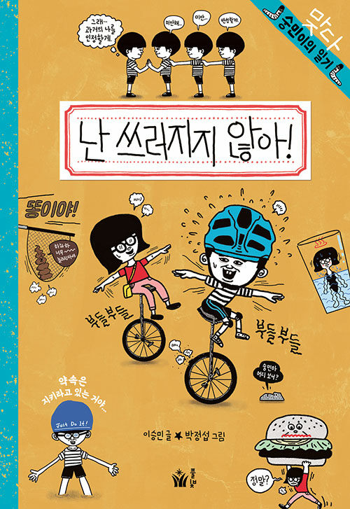 난 쓰러지지 않아! 표지