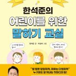 한석준의 어린이를 위한 말하기 교실 표지