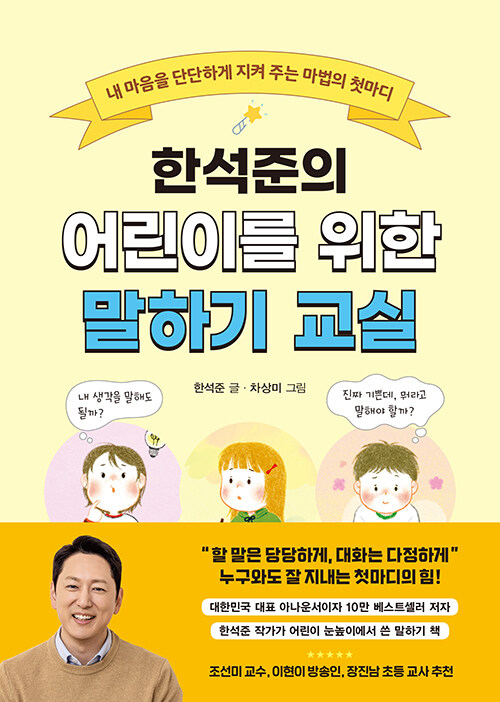 한석준의 어린이를 위한 말하기 교실 표지