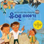 유엔 이야기 표지