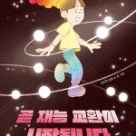 곧 재능 교환이 시작됩니다 (임근희 동화) 표지