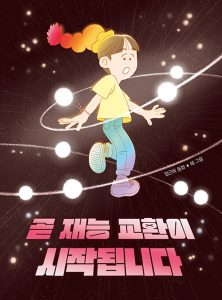 곧 재능 교환이 시작됩니다 (임근희 동화)