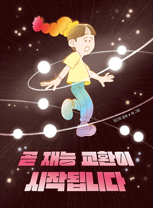 곧 재능 교환이 시작됩니다 (임근희 동화) 표지
