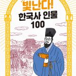빛난다! 한국사 인물 100 9: 조선 후기: 선비들, 새 세상을 꿈꾸다 표지