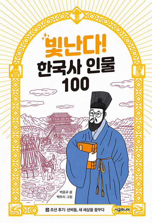 빛난다! 한국사 인물 100 9: 조선 후기: 선비들, 새 세상을 꿈꾸다 표지