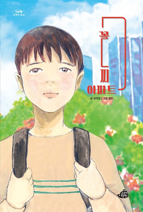 꼴찌 아파트 표지