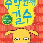 수학 천재 길수 (책과 함께하는 KBS 어린이 독서왕) 표지