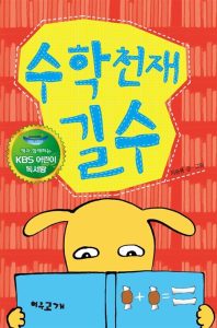 수학 천재 길수 (책과 함께하는 KBS 어린이 독서왕)