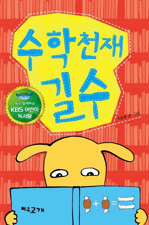 수학 천재 길수 (책과 함께하는 KBS 어린이 독서왕) 표지
