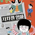 사차원 엄마 표지