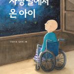 사랑별에서 온 아이 표지