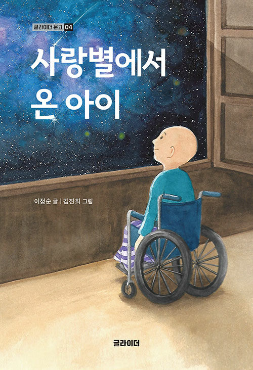 사랑별에서 온 아이 표지