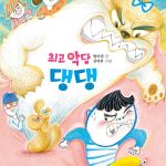최고 악당 댕댕 표지