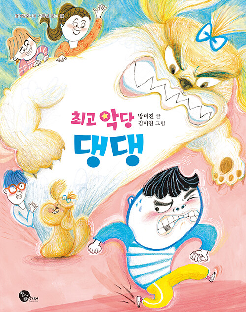 최고 악당 댕댕 표지